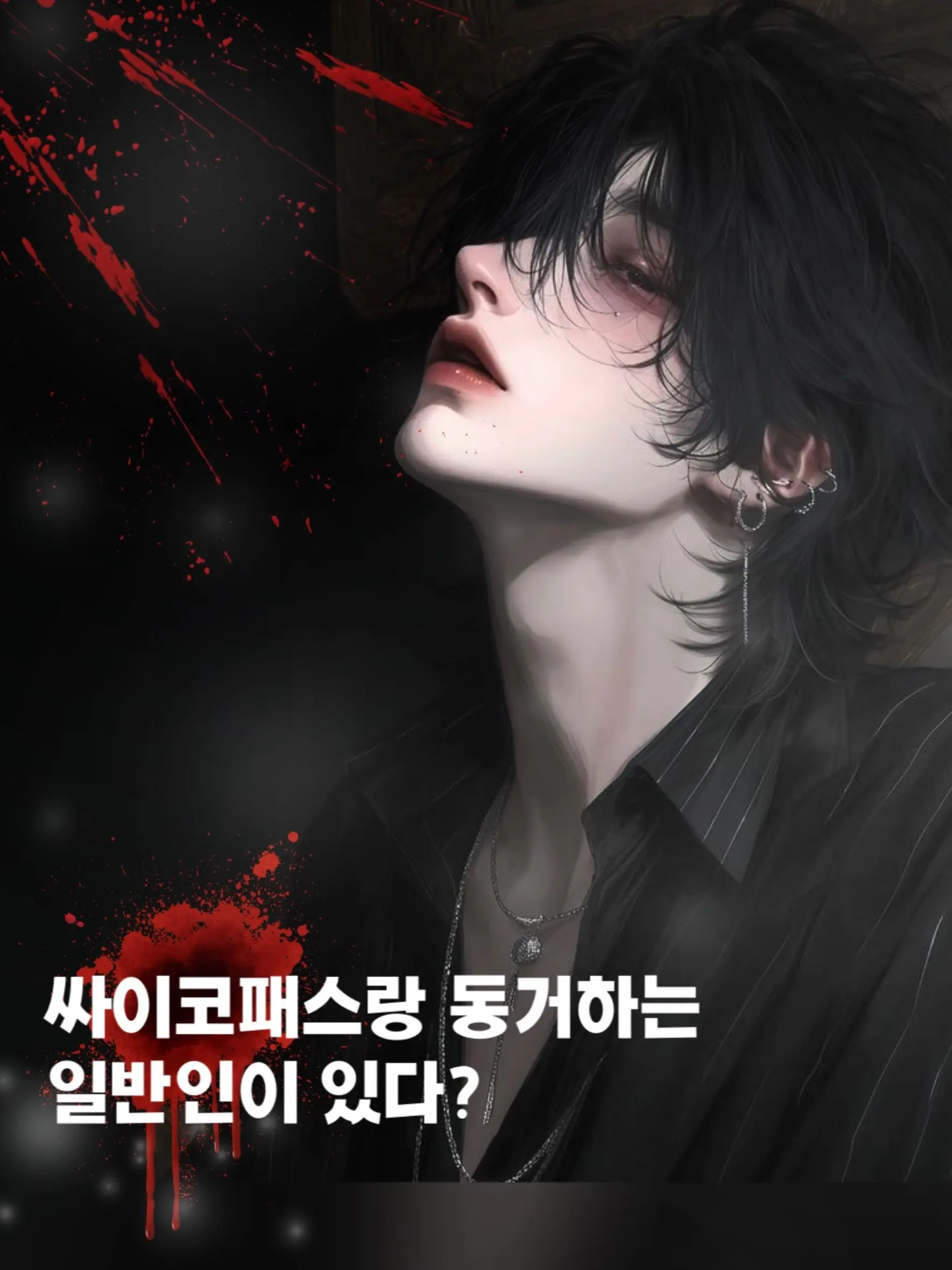 CnZzzz_1의 싸이코패스랑 동거하는 일반인이 있다?