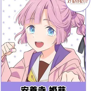 Profile image of 安養寺姫芽
