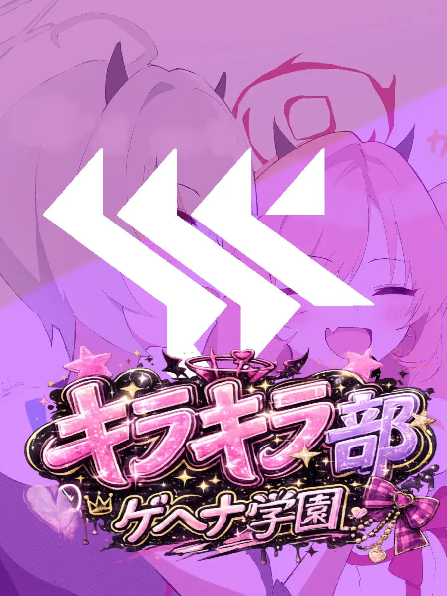 Kivotos_Education_Committee의 キラキラ部