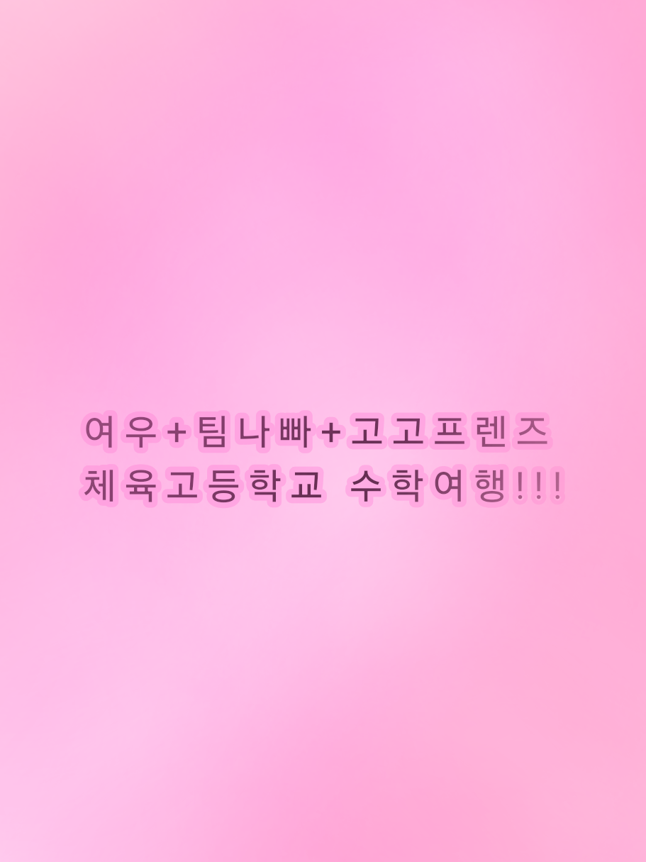 고고프렌즈x팀나빠 체육고 수학여행 대표 이미지