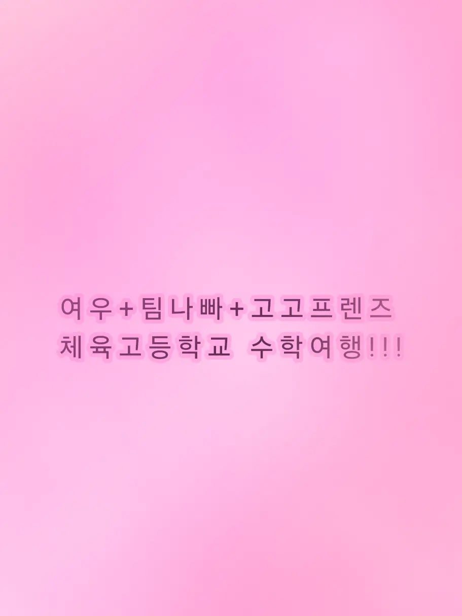 GustyRice6738의 고고프렌즈x팀나빠 체육고 수학여행