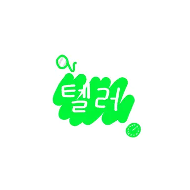 Profile image of 텔러