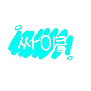 Profile image of 싸이클