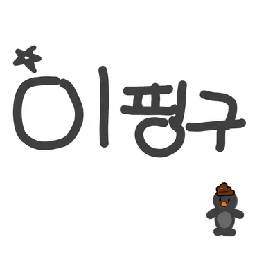 Profile image of 이핑구