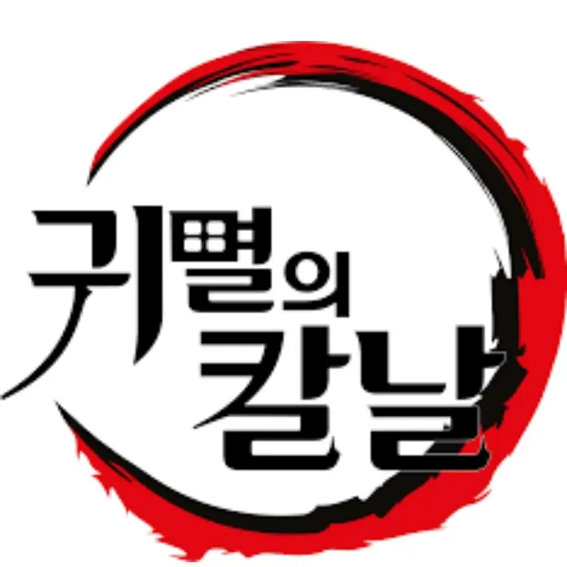FlushRing7252의 귀멸의 칼날 