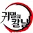 귀멸의 칼날