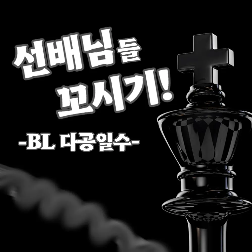 SilkyBee6218의 선배님들! 「 BL 」