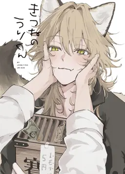 Profile image of うり