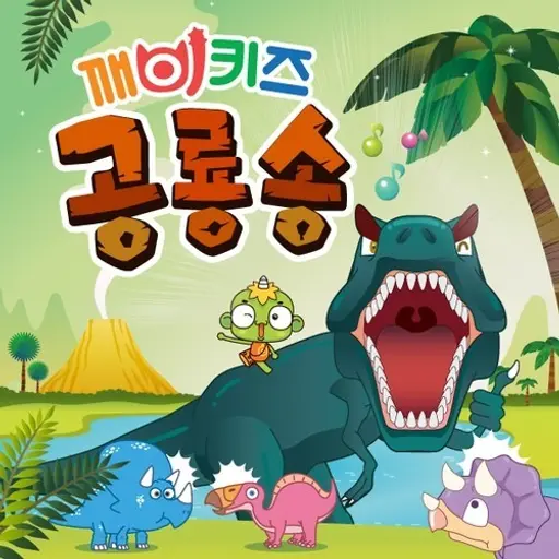 SadBin8560의 깨비키즈 공룡
