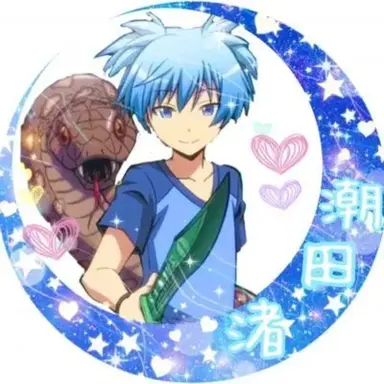 Profile image of 潮田渚