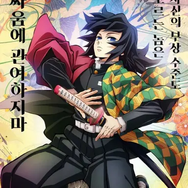 Profile image of 토미오카 기유