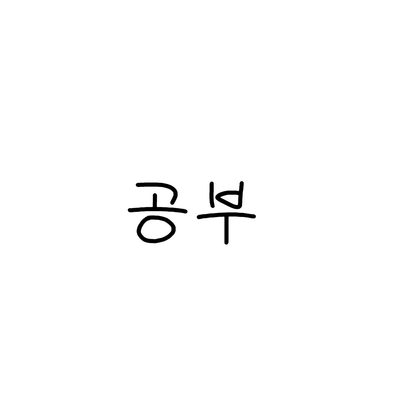 CUTE_3535의 공부