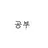 공부
