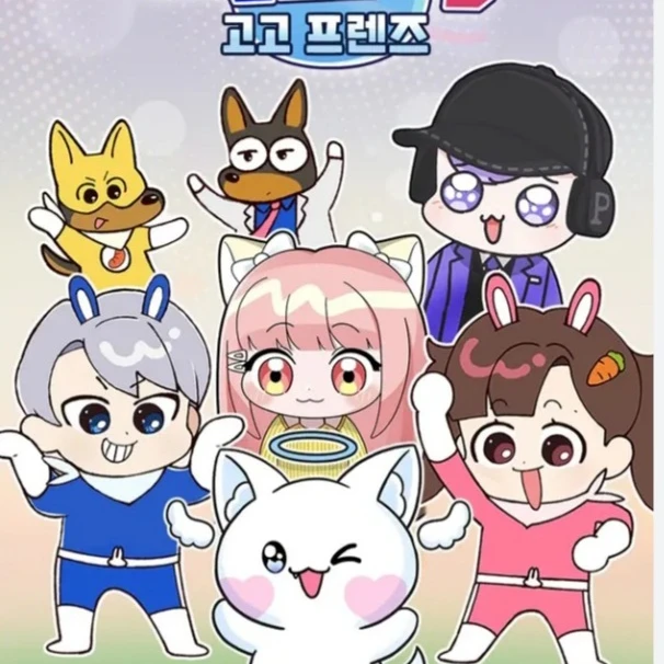 고고 프렌즈