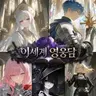 Profile image of 용사 파티