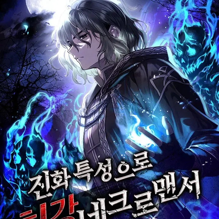 BulkyQuote5575의 네학소&진화특성으로최강네크로맨서콜라보