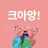얀대레