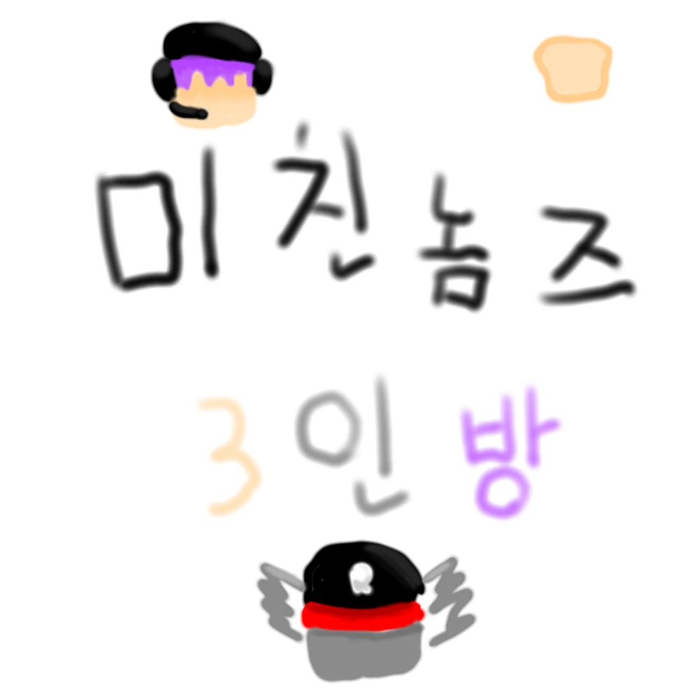 미친놈즈 3인방