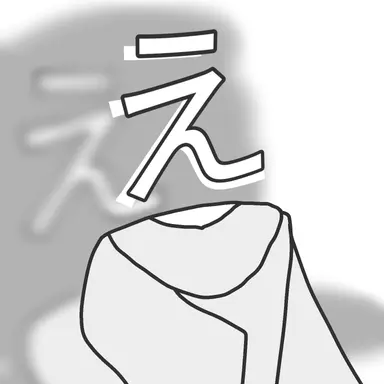 Profile image of _え_