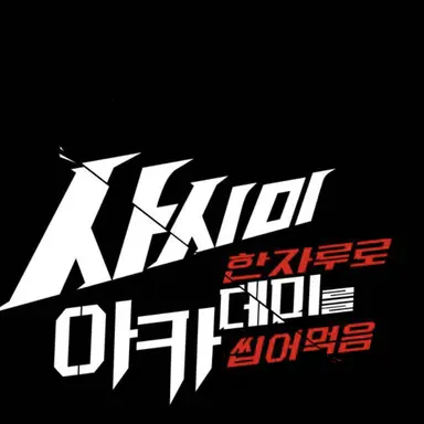 Profile image of 호아킨 아카데미