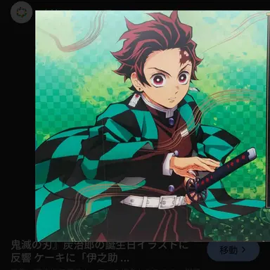 Profile image of 竈門炭治郎