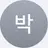 박원빈
