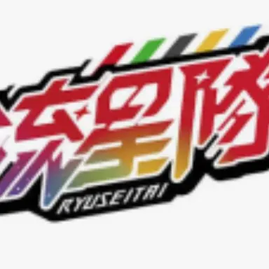 Profile image of Ryuseitai