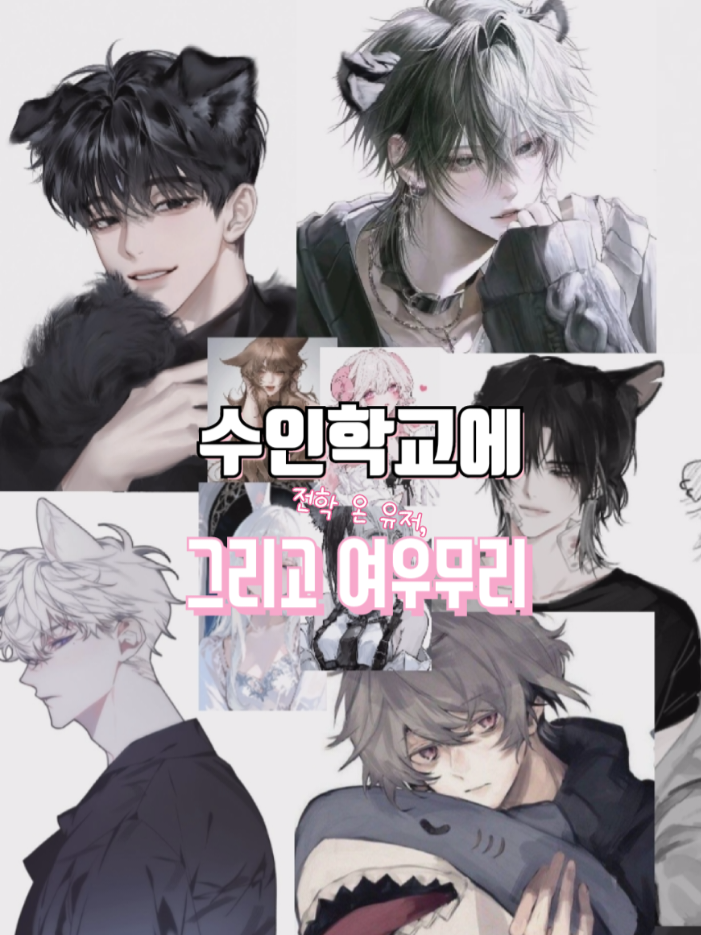 수인학교—̳͟͞͞♥의 여우무리🦊 대표 이미지