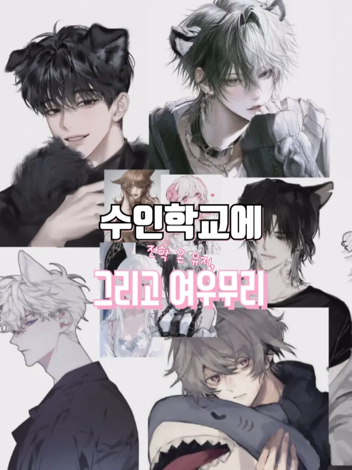 Demon_slayer_JJK_guittuk의 수인학교—̳͟͞͞♥의 여우무리🦊