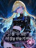 믿을 수 있는 세상을 만들기 위해