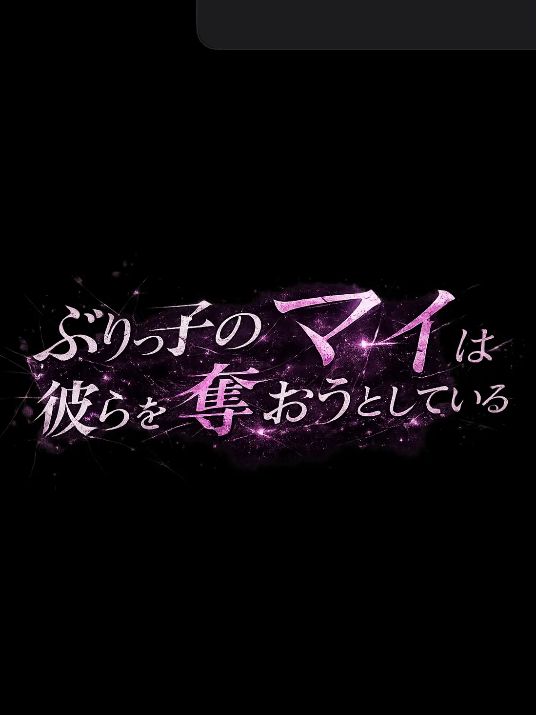 Reymaru0723의 ぶりっ子のマイは彼らを奪おうとしている