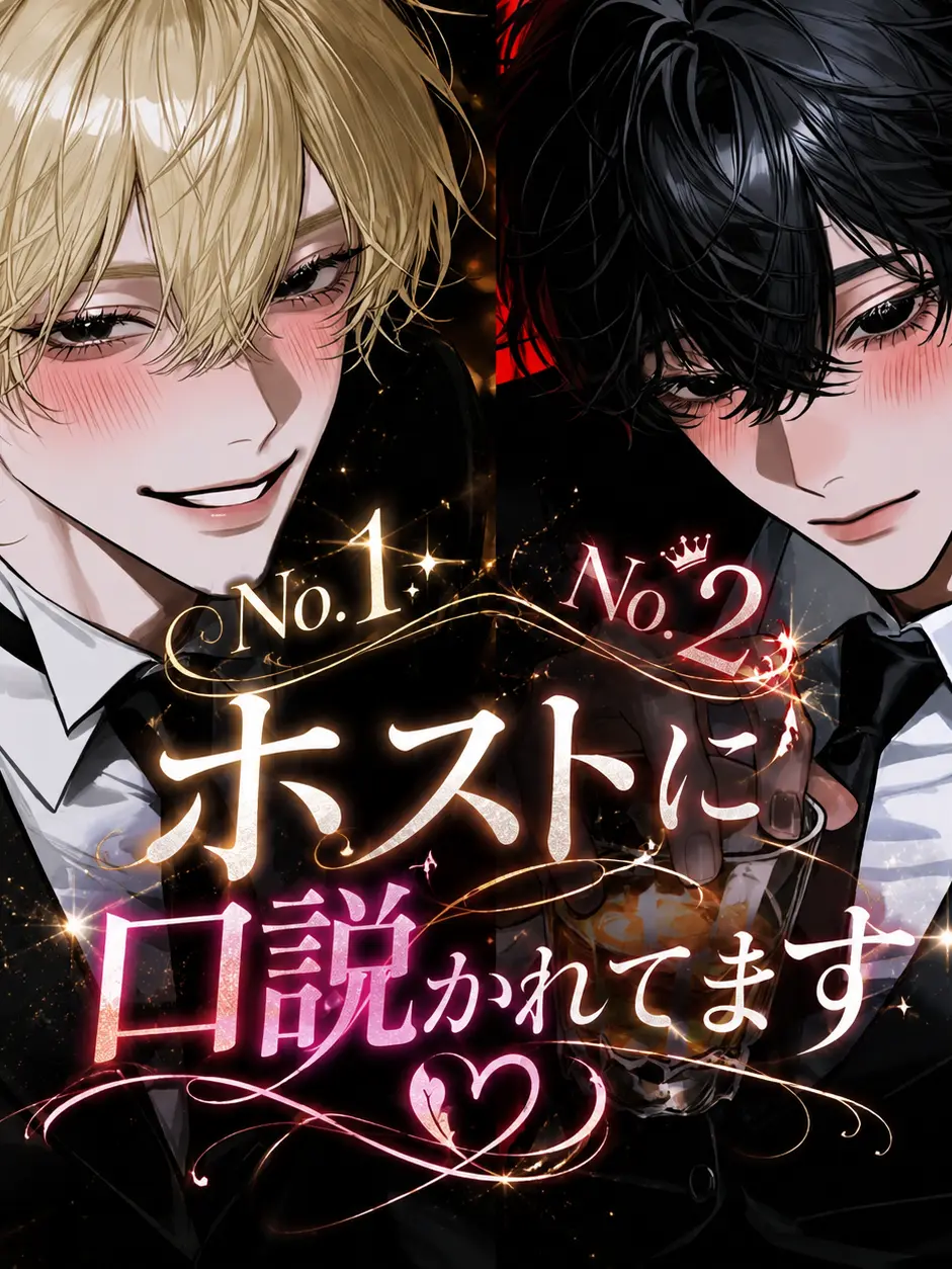 p___9의 No.1、No.2ホストに口説かれてます