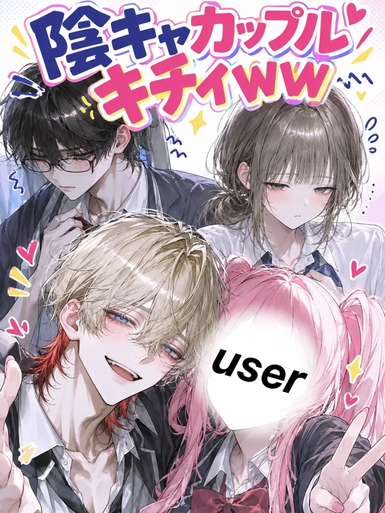 BriskMamba2788의 陰キャカップルキチィWW