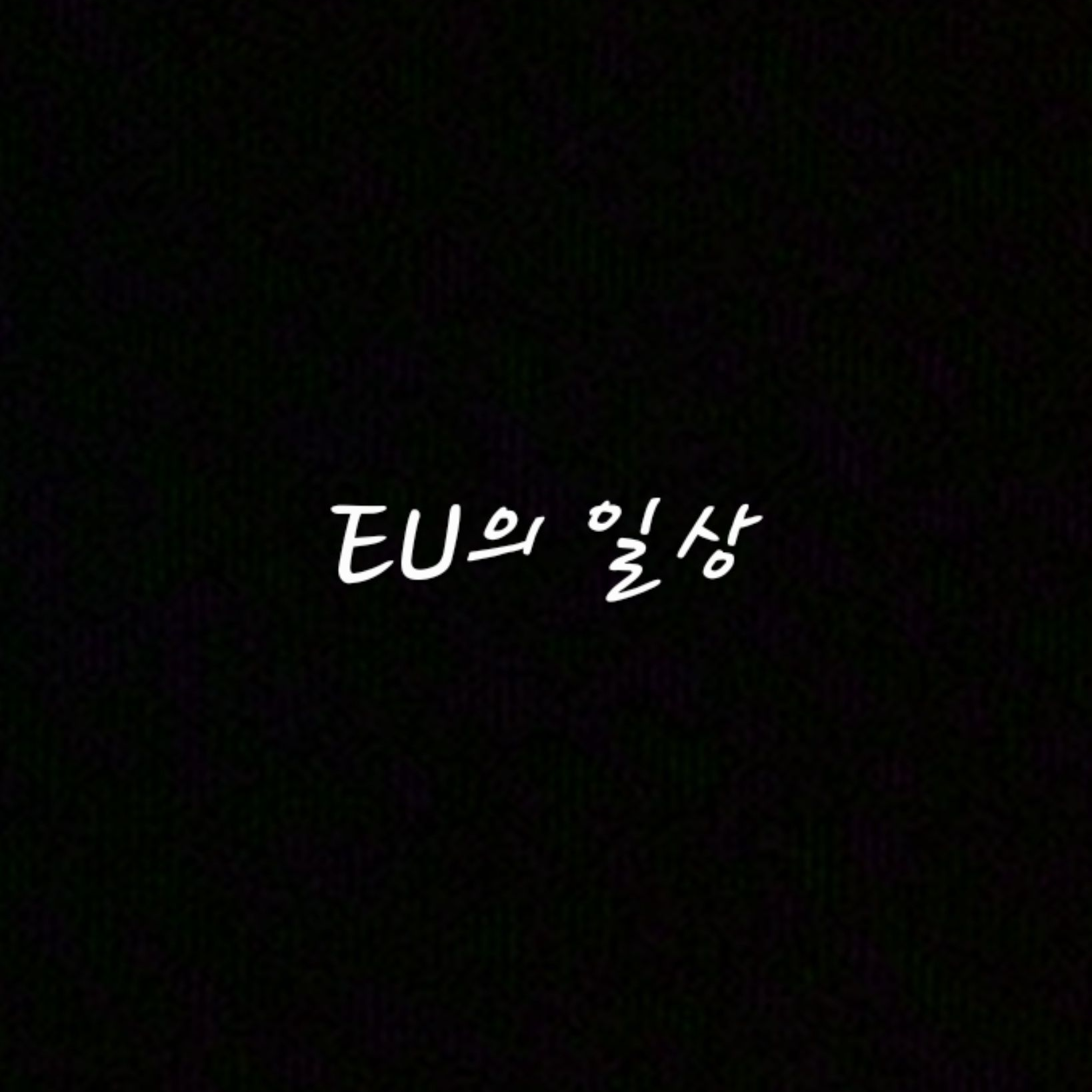 EU의 일상 대표 이미지