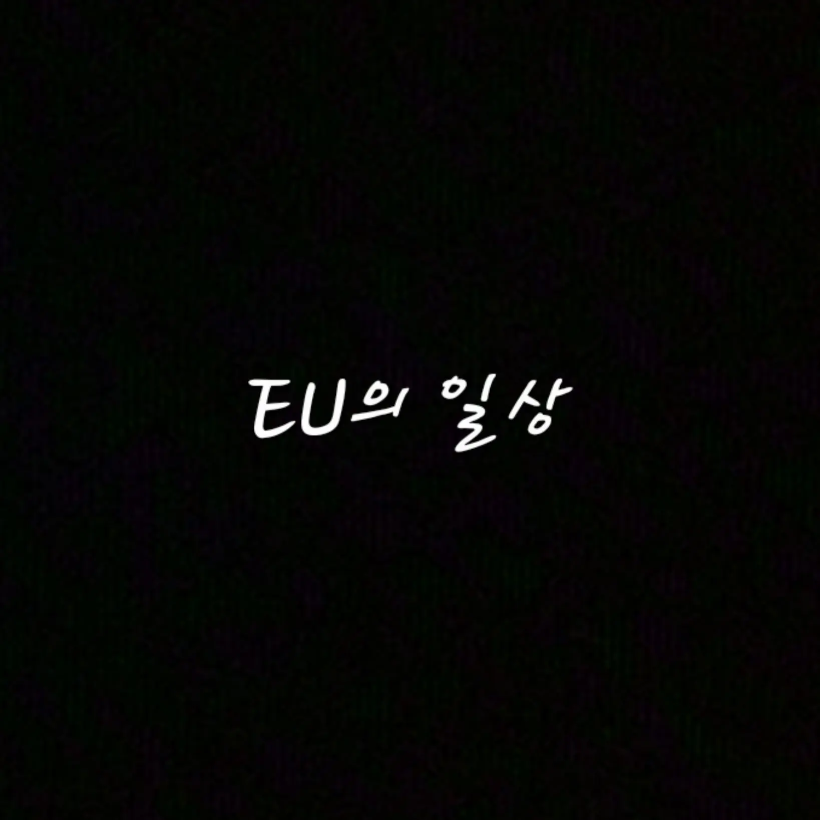 Freesky의 EU의 일상