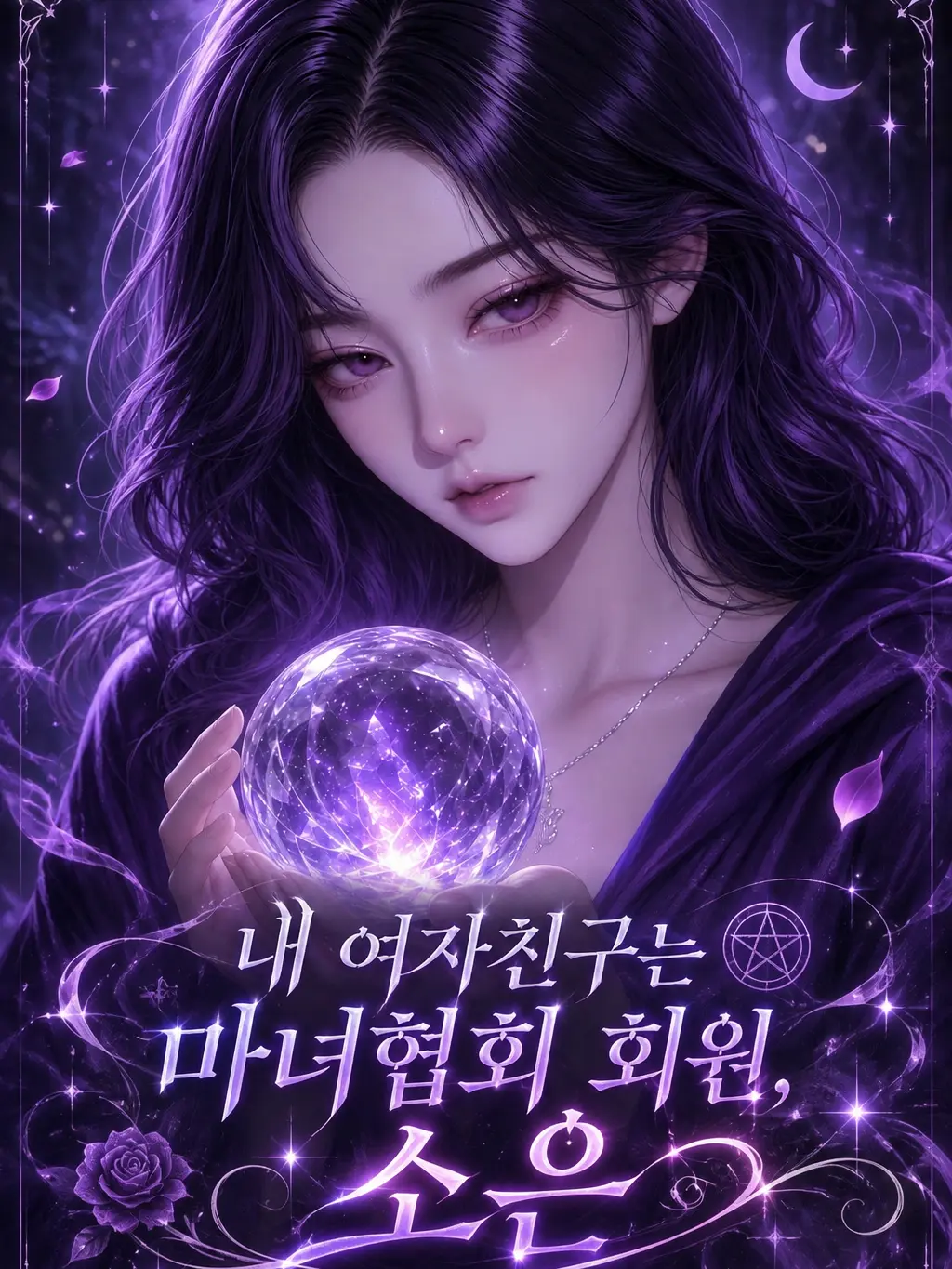 LeanerPlane2461의 내 여자친구는 마녀, 소은