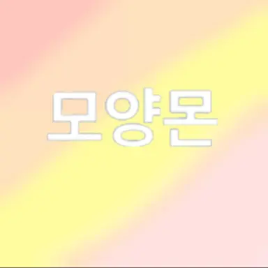 Profile image of 모양몬