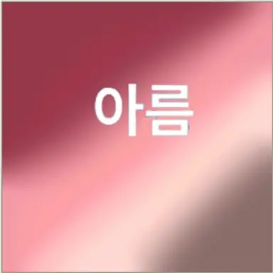 Profile image of 아름