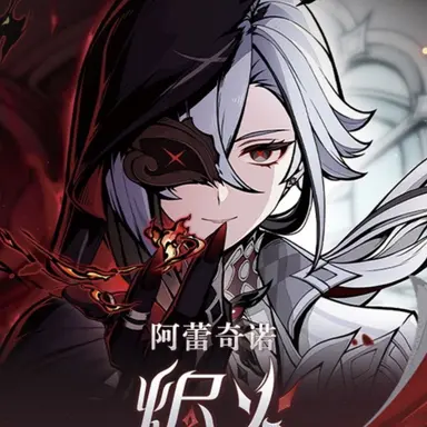 Profile image of アルレッキーノ