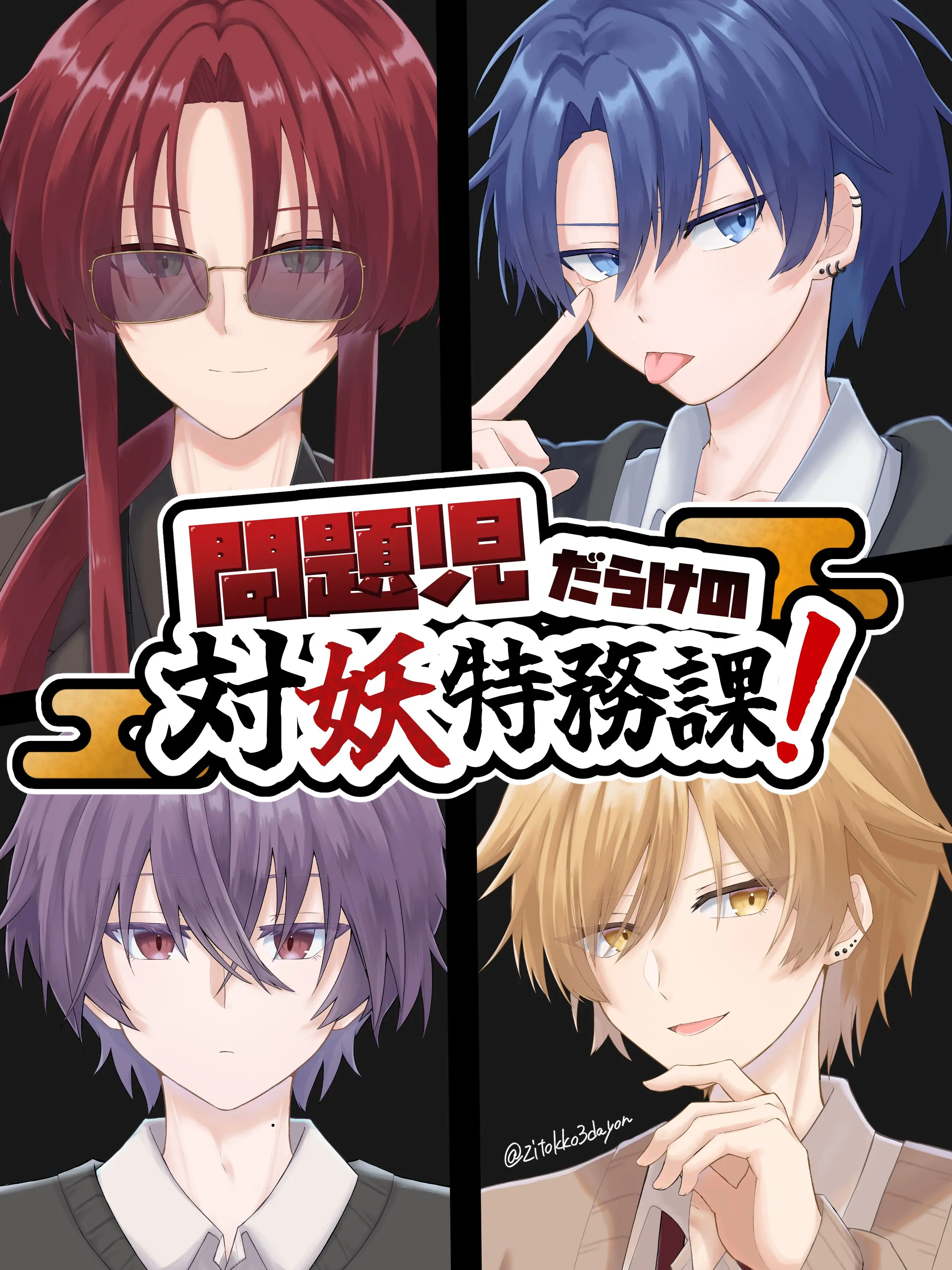 zitokko3dayon의 問題児だらけの対妖特務課！