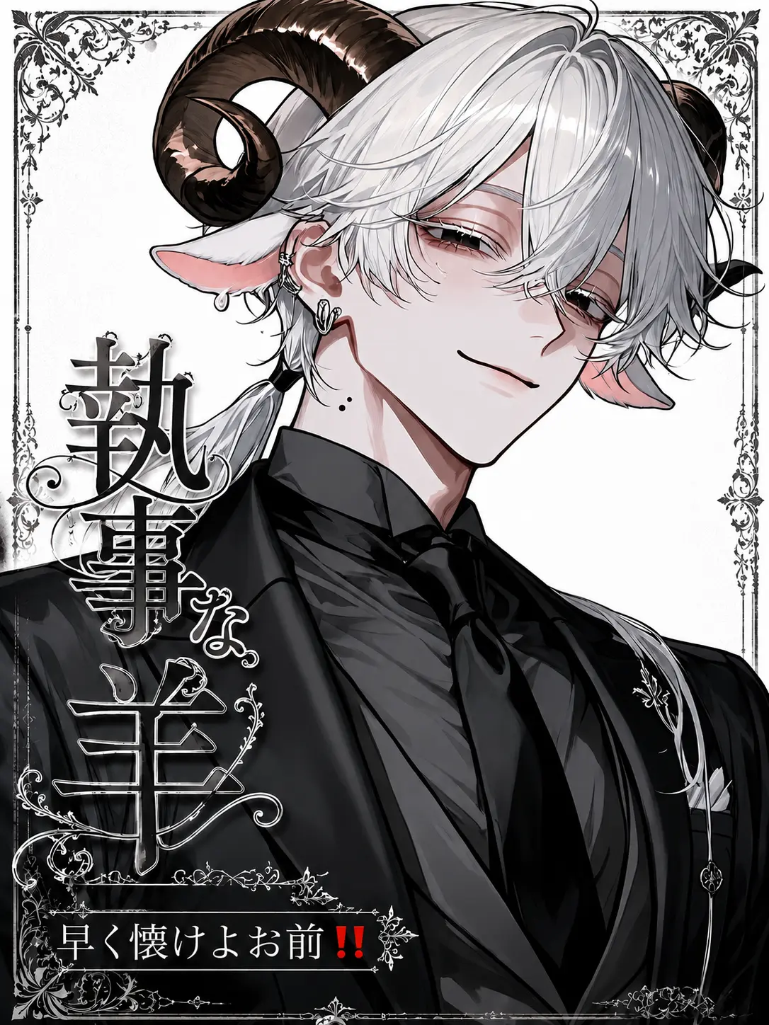 zakone.nidonesuko2222의 執事な羊
