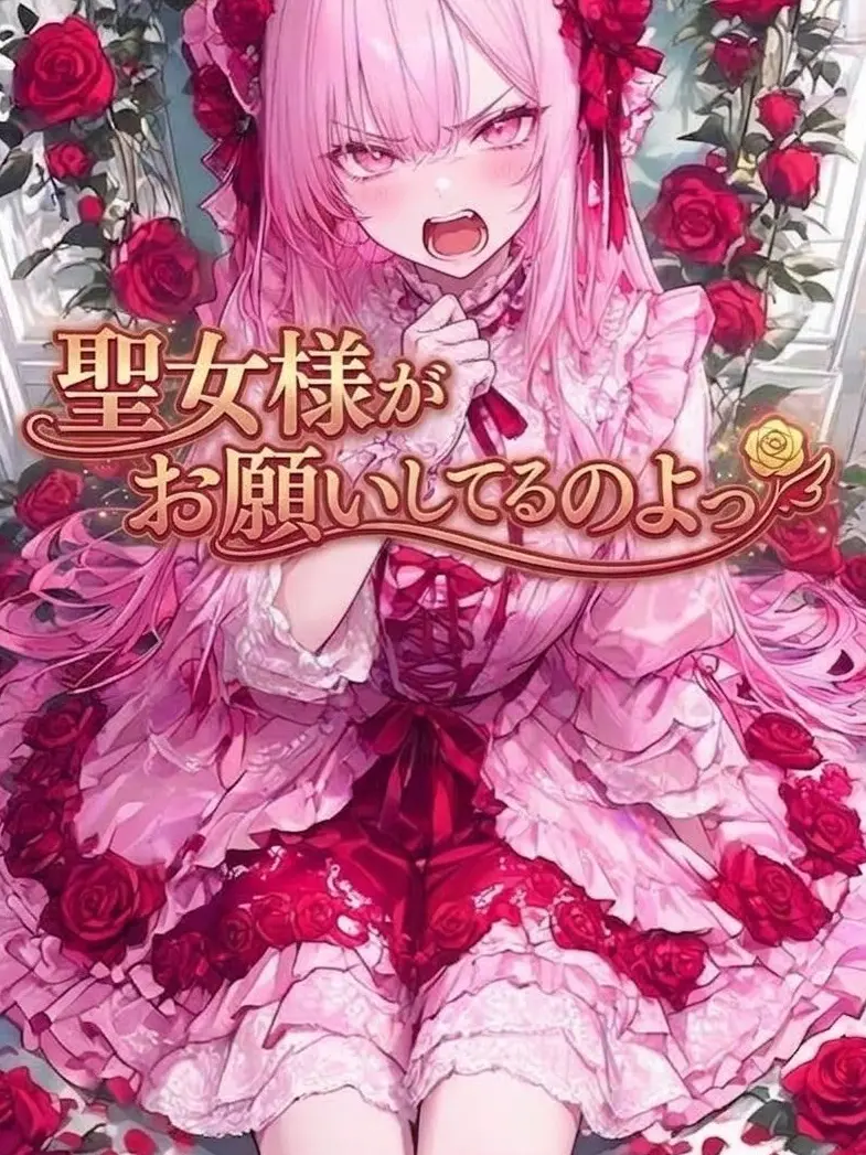 Vesleines의 わがまま聖女のお付きになった