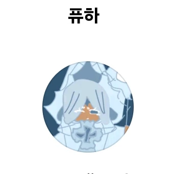 퓨하