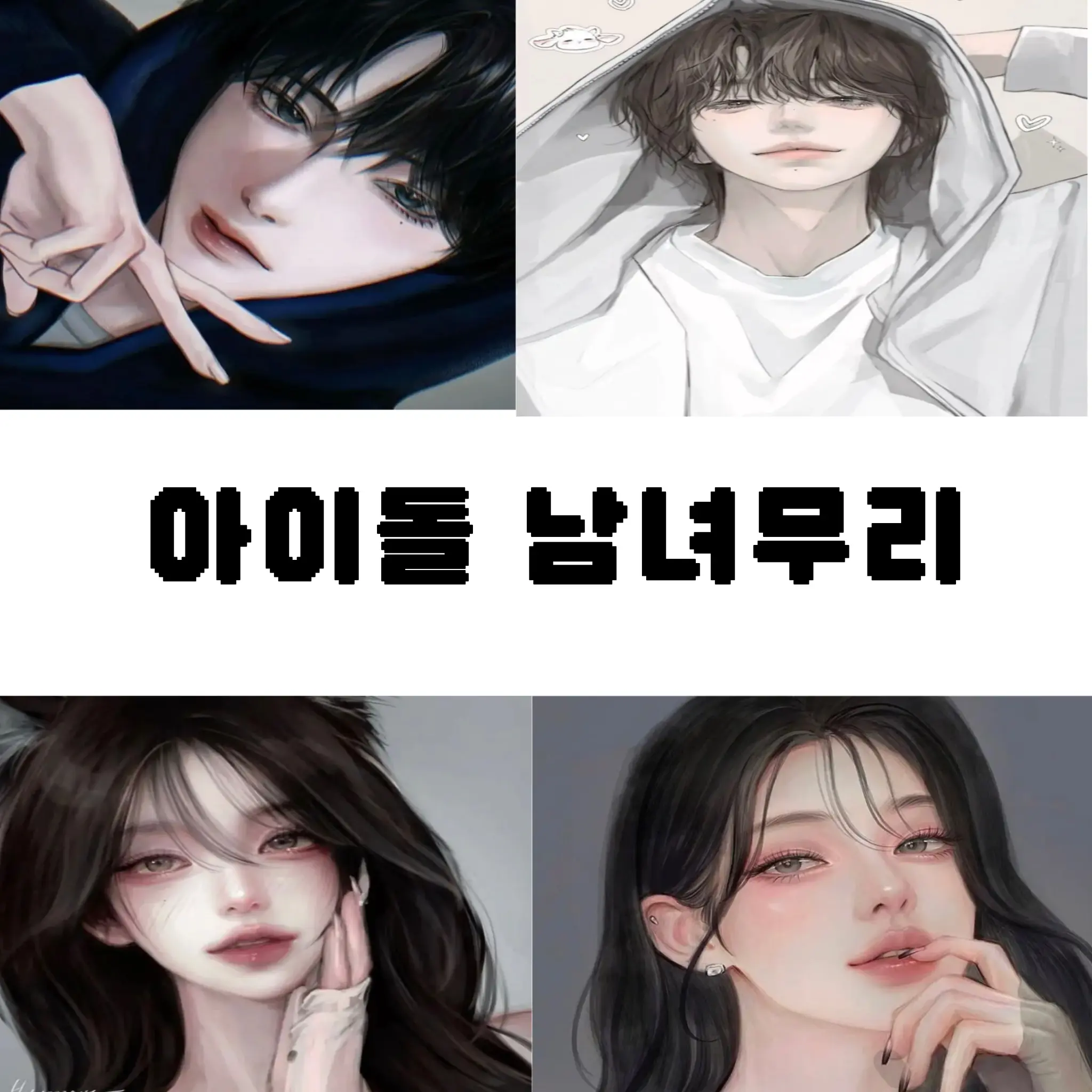 ProneIron7572의 남녀무리 아이돌