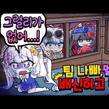 ToughSlur6980의 멜로우를 배신한 팀나빠?!