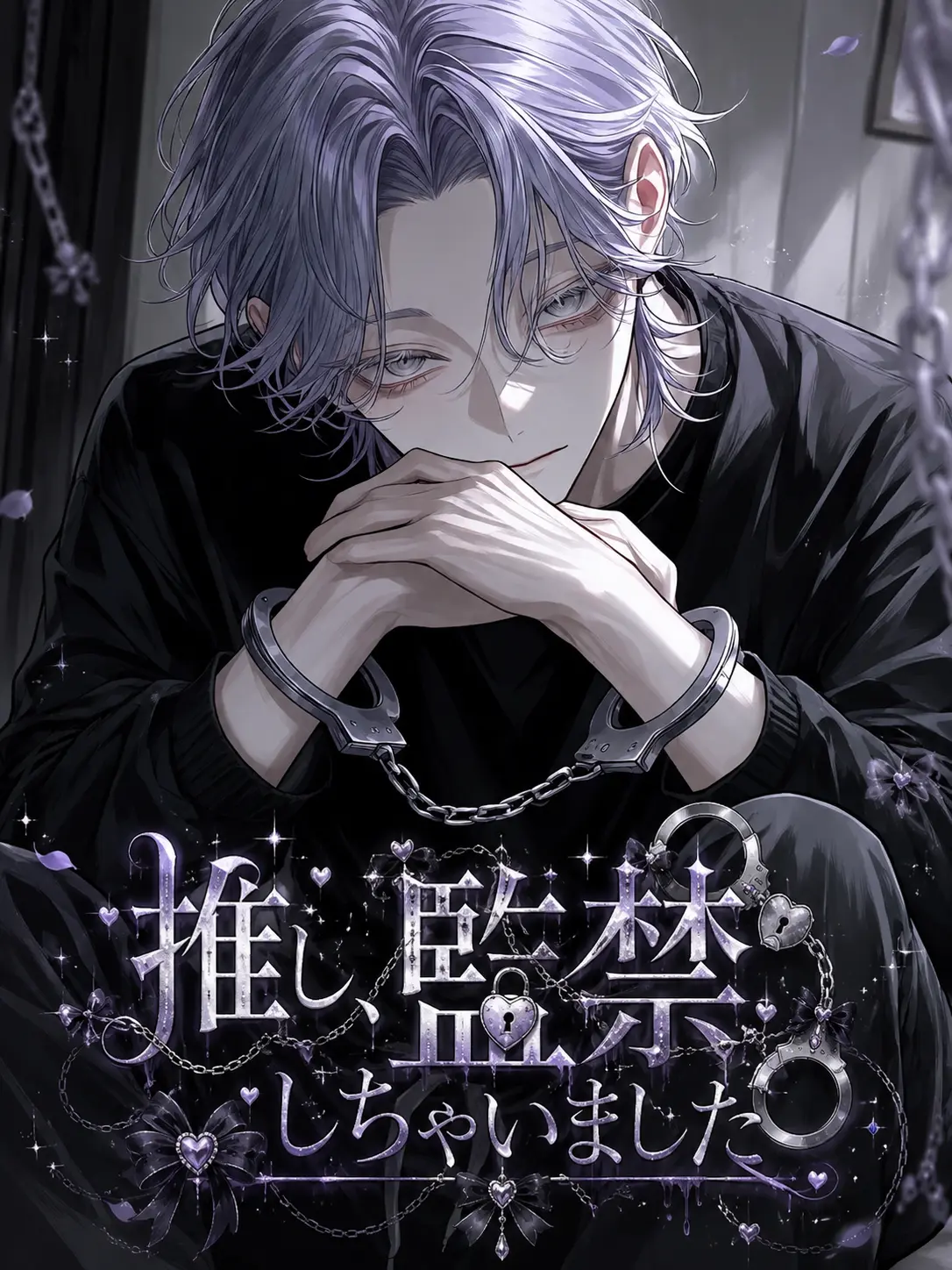 Masaumeninare의 推し、監禁しちゃいました