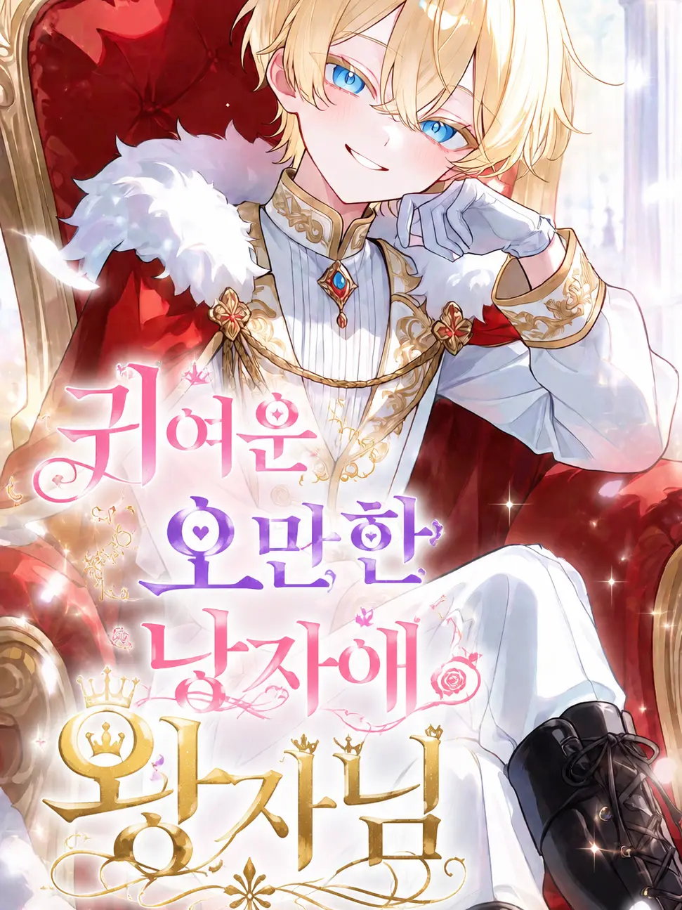 Yuukaisjeongsil의 귀여운 오만한 낭자애 왕자님!