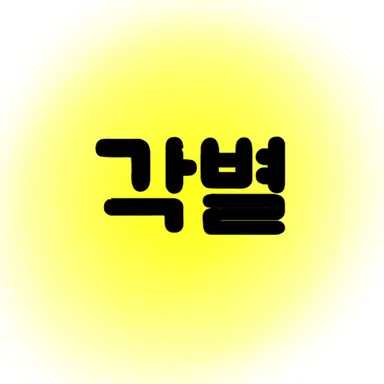 Profile image of 각별
