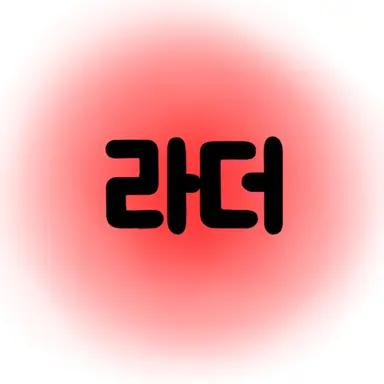 Profile image of 라더