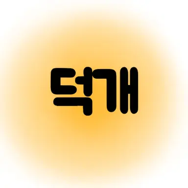 Profile image of 덕개